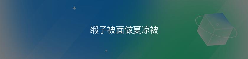 緞子被面做夏涼被