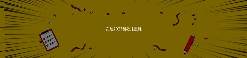 安踏2023新款兒童鞋