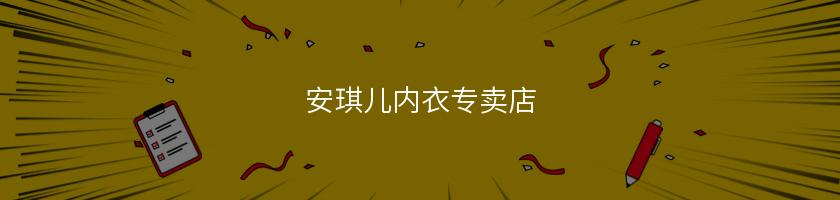 安琪兒內(nèi)衣專賣店