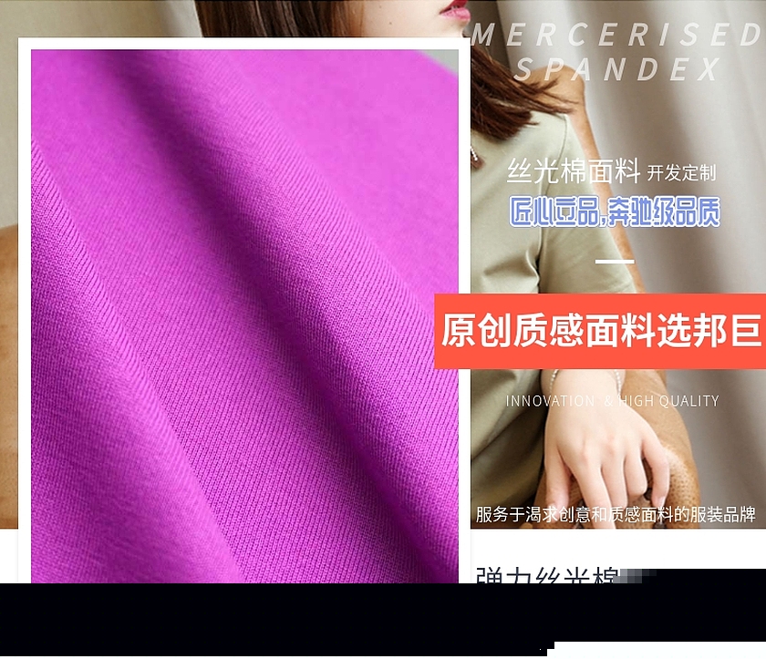 彈力絲光棉